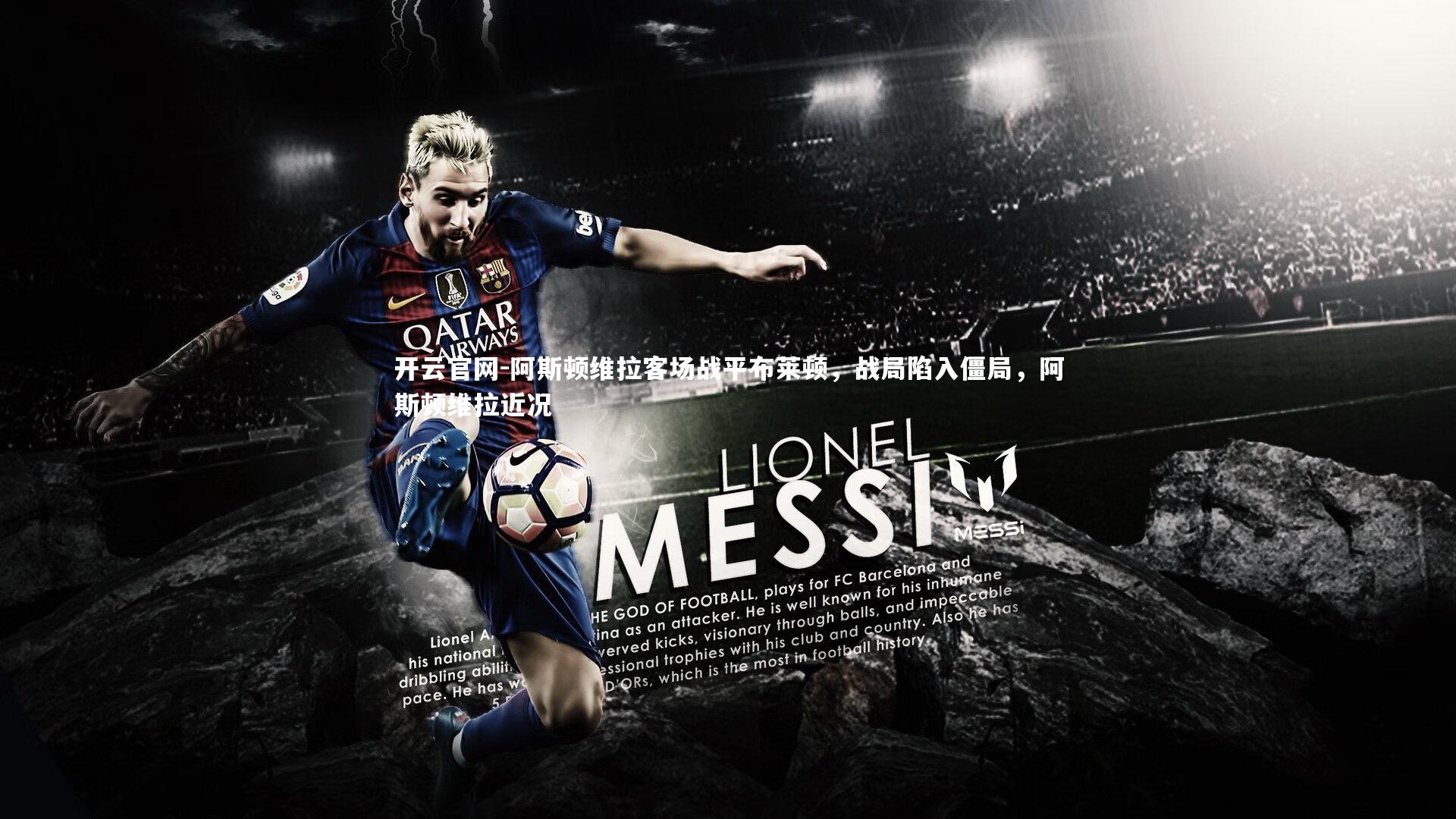 阿斯顿维拉客场战平布莱顿，战局陷入僵局，阿斯顿维拉近况