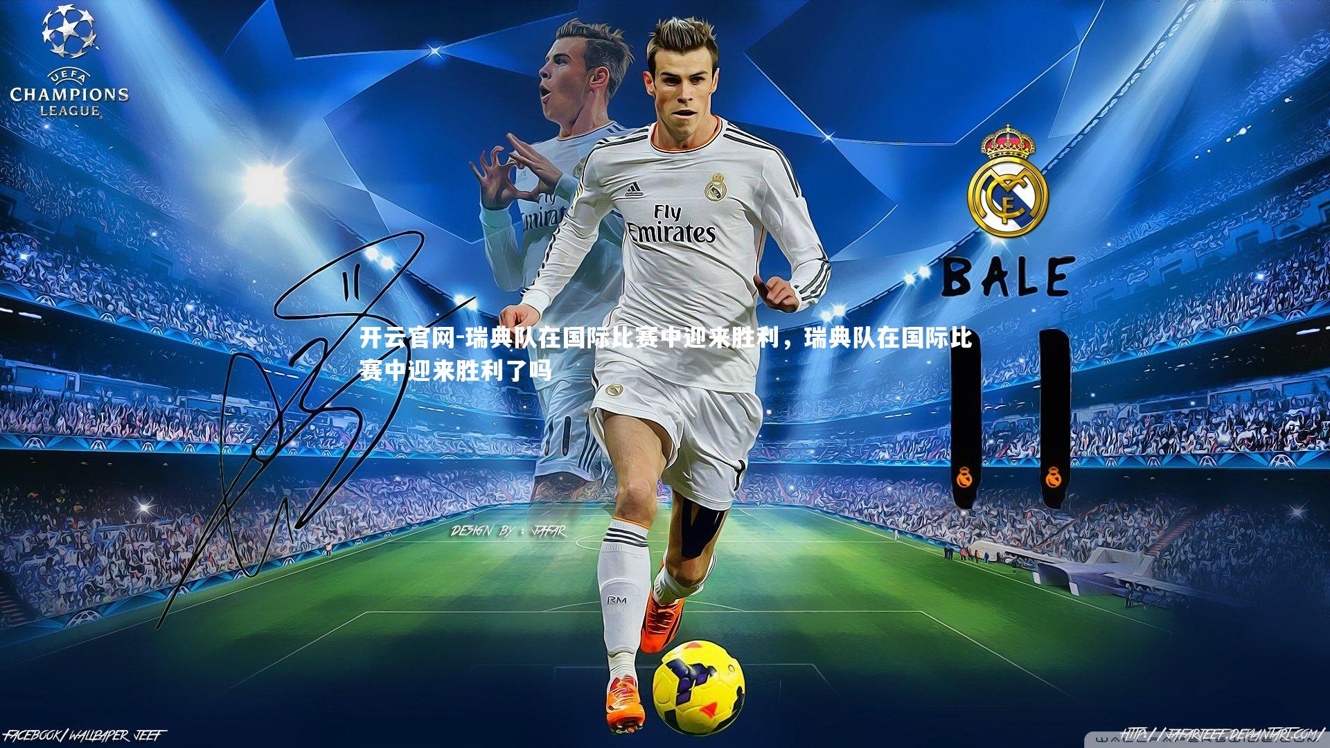 瑞典队在国际比赛中迎来胜利,瑞典队在国际比赛中迎来胜利了吗