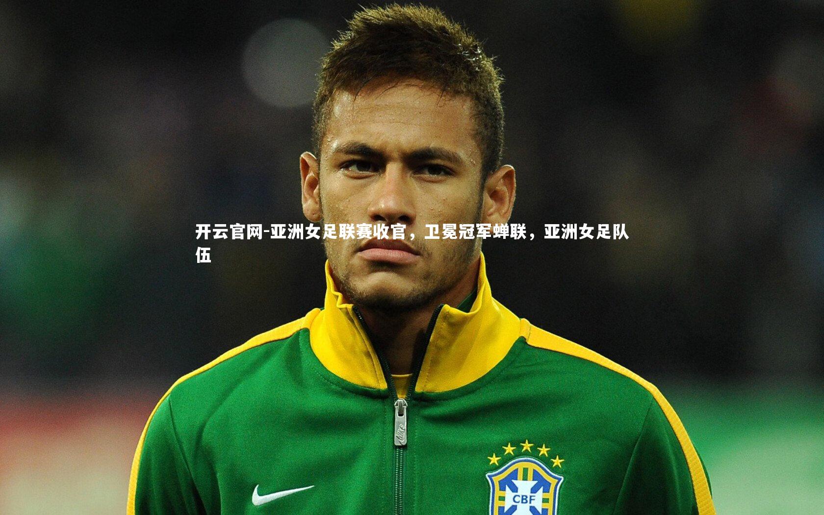 开云官网-亚洲女足联赛收官，卫冕冠军蝉联，亚洲女足队伍