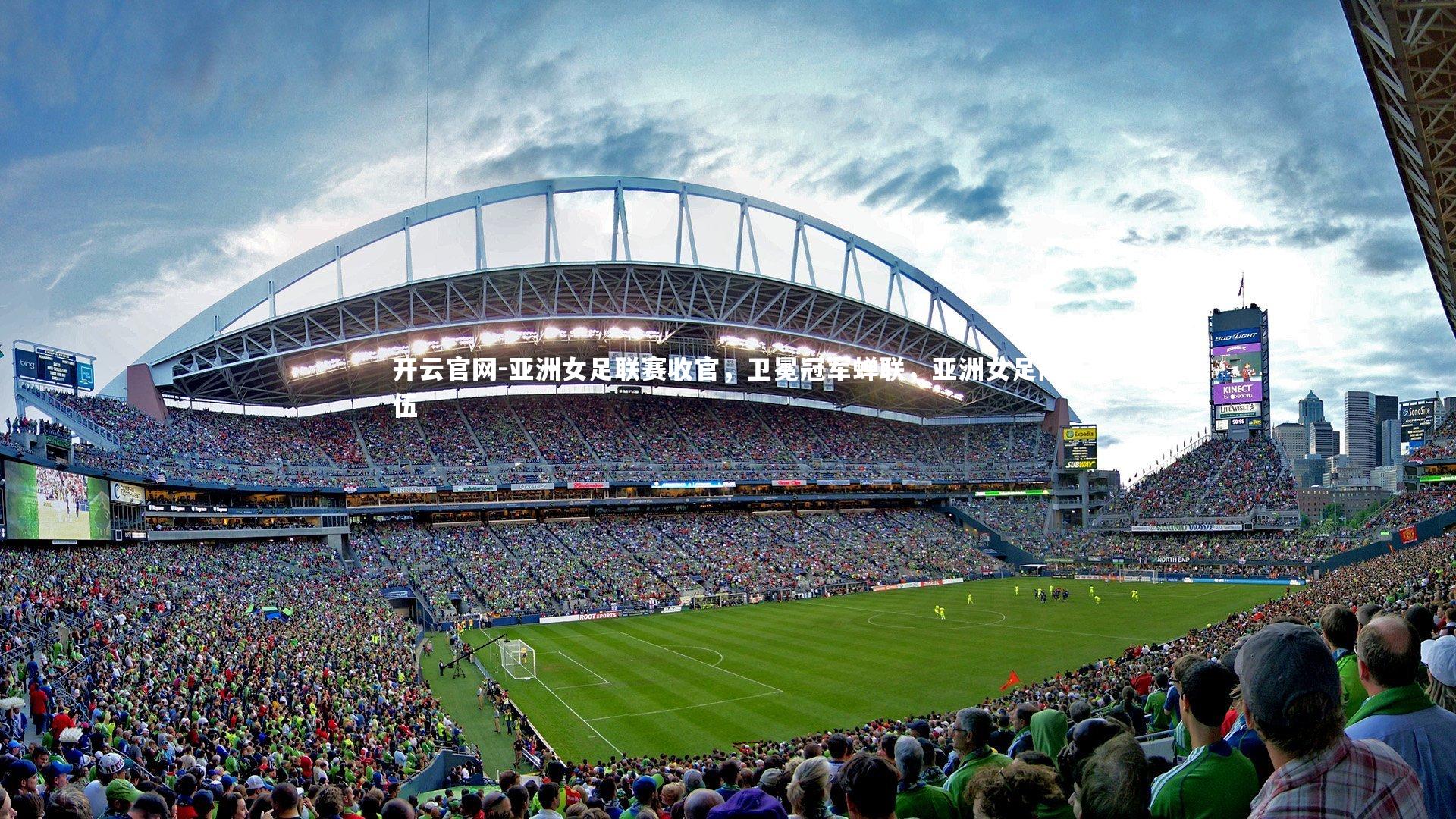 亚洲女足联赛收官,卫冕冠军蝉联,亚洲女足队伍