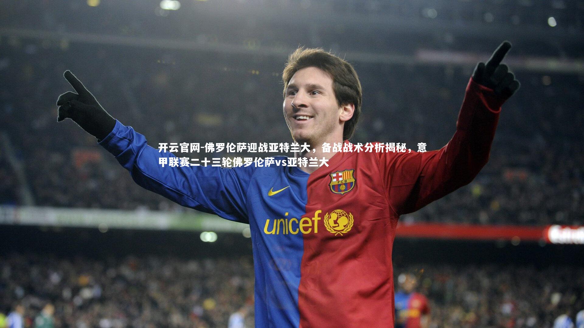 开云官网-佛罗伦萨迎战亚特兰大，备战战术分析揭秘，意甲联赛二十三轮佛罗伦萨vs亚特兰大