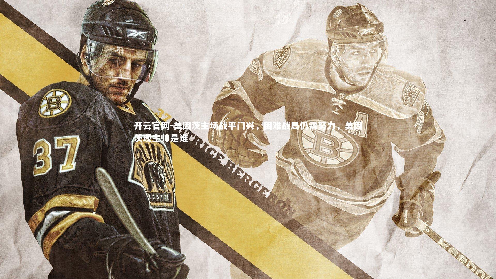 美因茨主场战平门兴,困难战局仍需努力,美因茨现主帅是谁