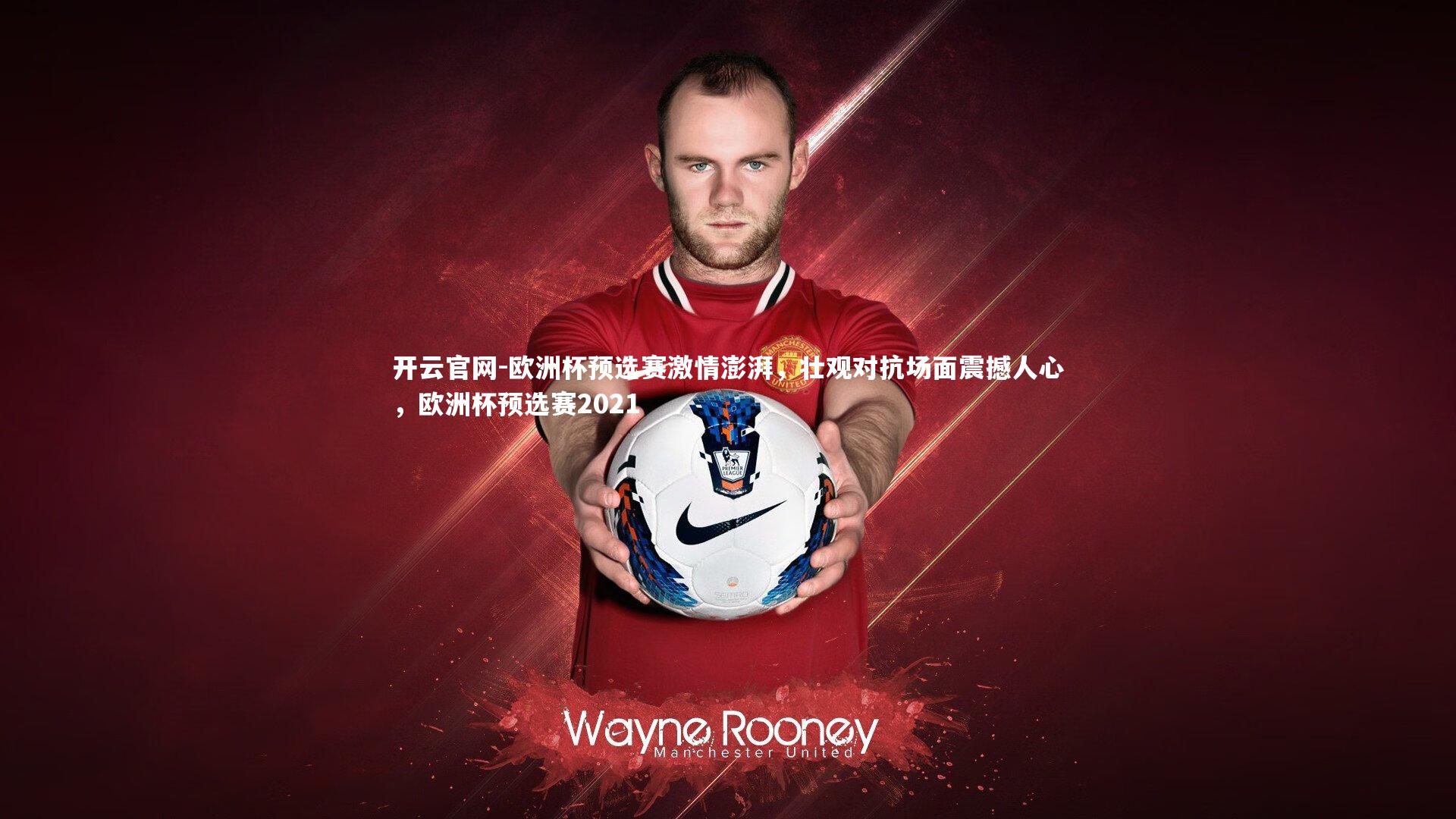 欧洲杯预选赛激情澎湃,壮观对抗场面震撼人心,欧洲杯预选赛2021