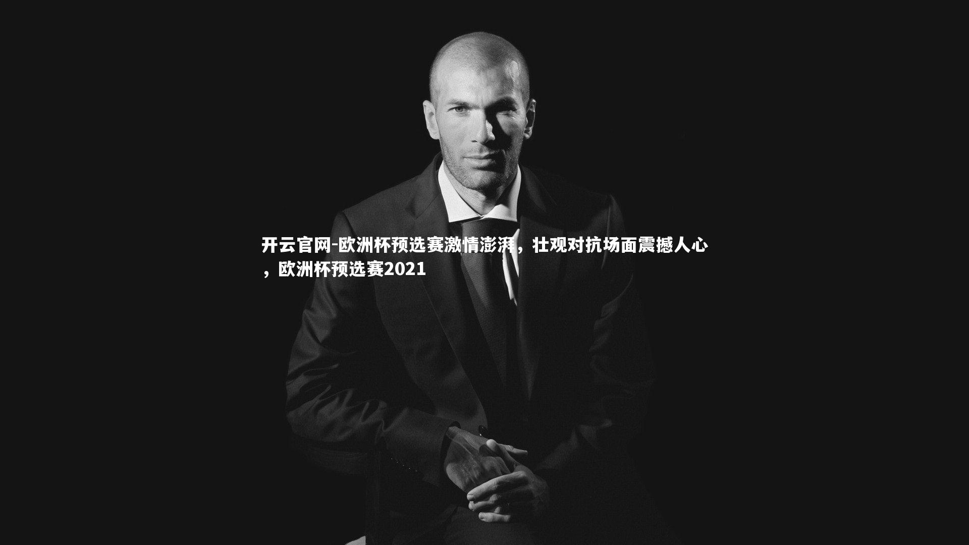 欧洲杯预选赛激情澎湃,壮观对抗场面震撼人心,欧洲杯预选赛2021