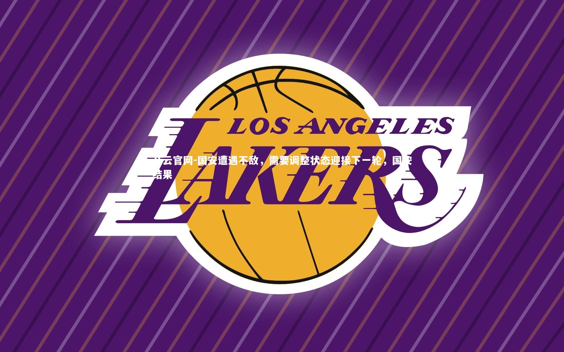 开云官网-国安遭遇不敌，需要调整状态迎接下一轮，国安结果