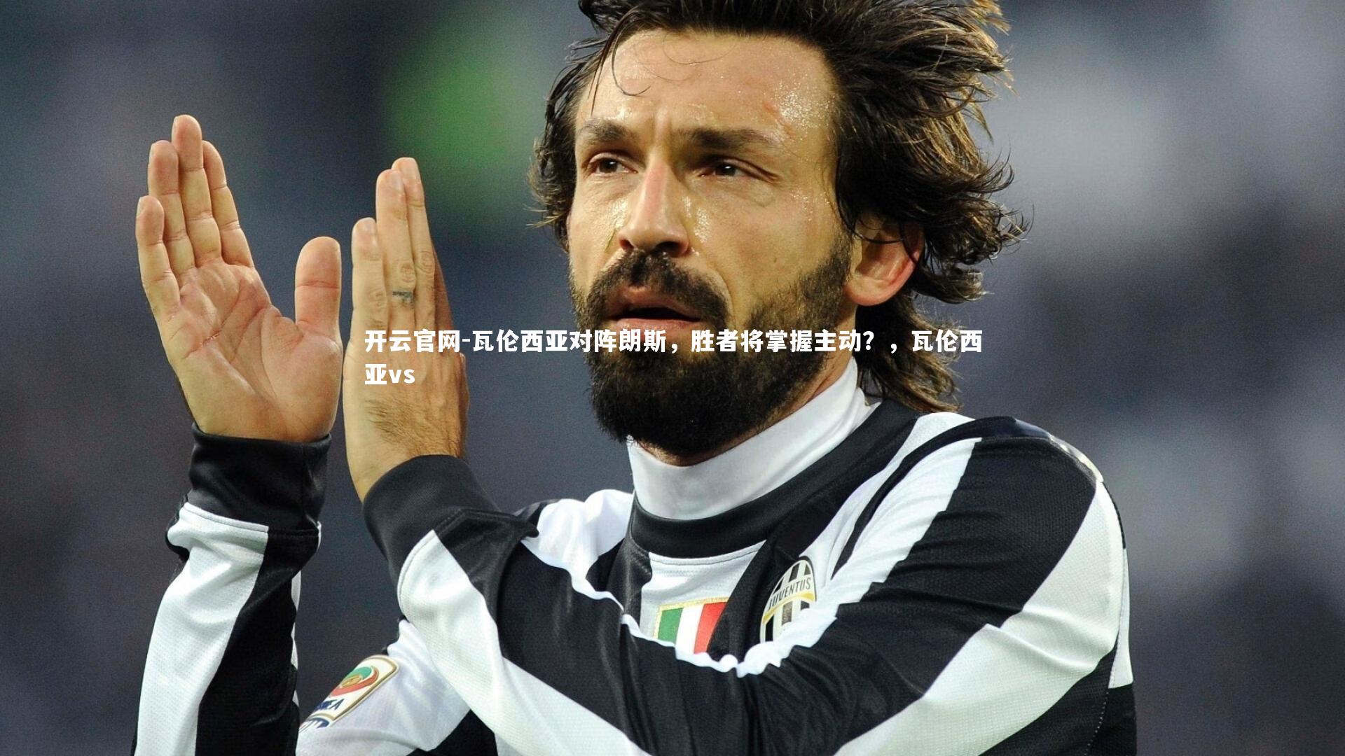 开云官网-瓦伦西亚对阵朗斯，胜者将掌握主动？，瓦伦西亚vs