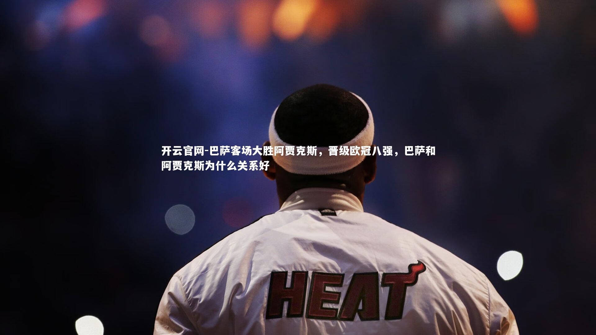 开云官网-巴萨客场大胜阿贾克斯，晋级欧冠八强，巴萨和阿贾克斯为什么关系好