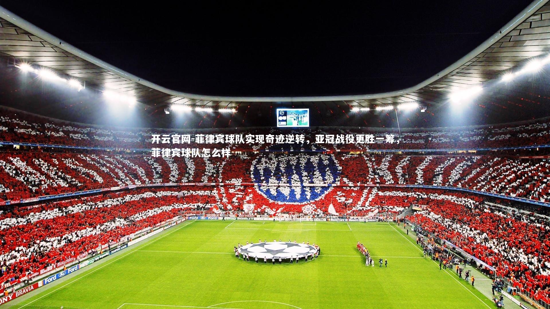 开云官网-菲律宾球队实现奇迹逆转，亚冠战役更胜一筹，菲律宾球队怎么样