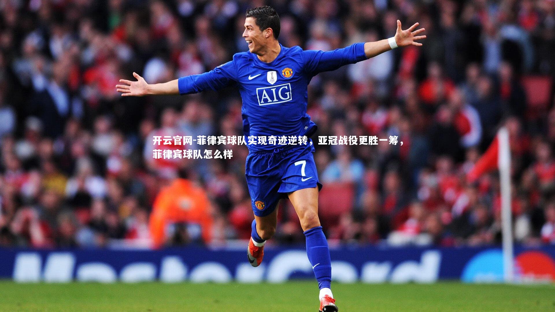 菲律宾球队实现奇迹逆转,亚冠战役更胜一筹,菲律宾球队怎么样