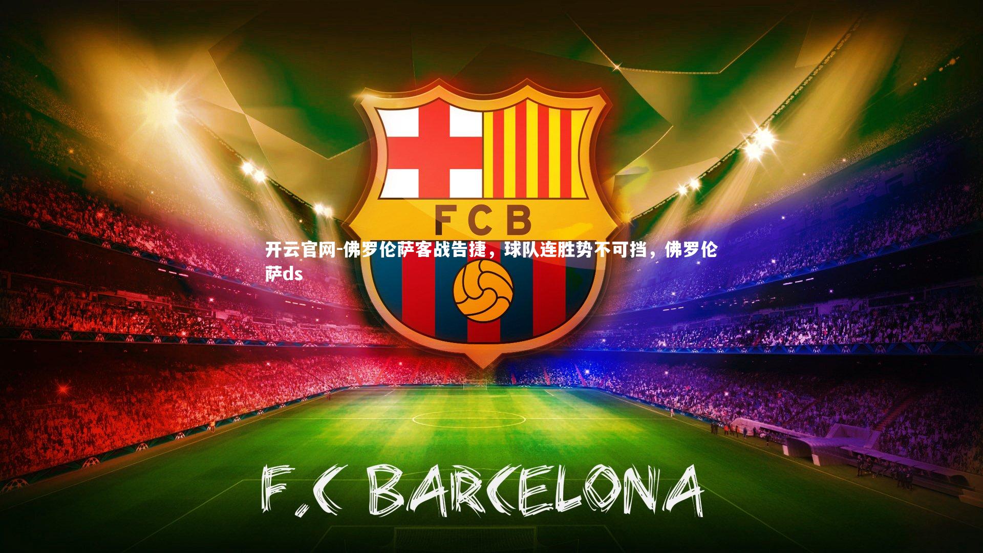 开云官网-佛罗伦萨客战告捷，球队连胜势不可挡，佛罗伦萨ds