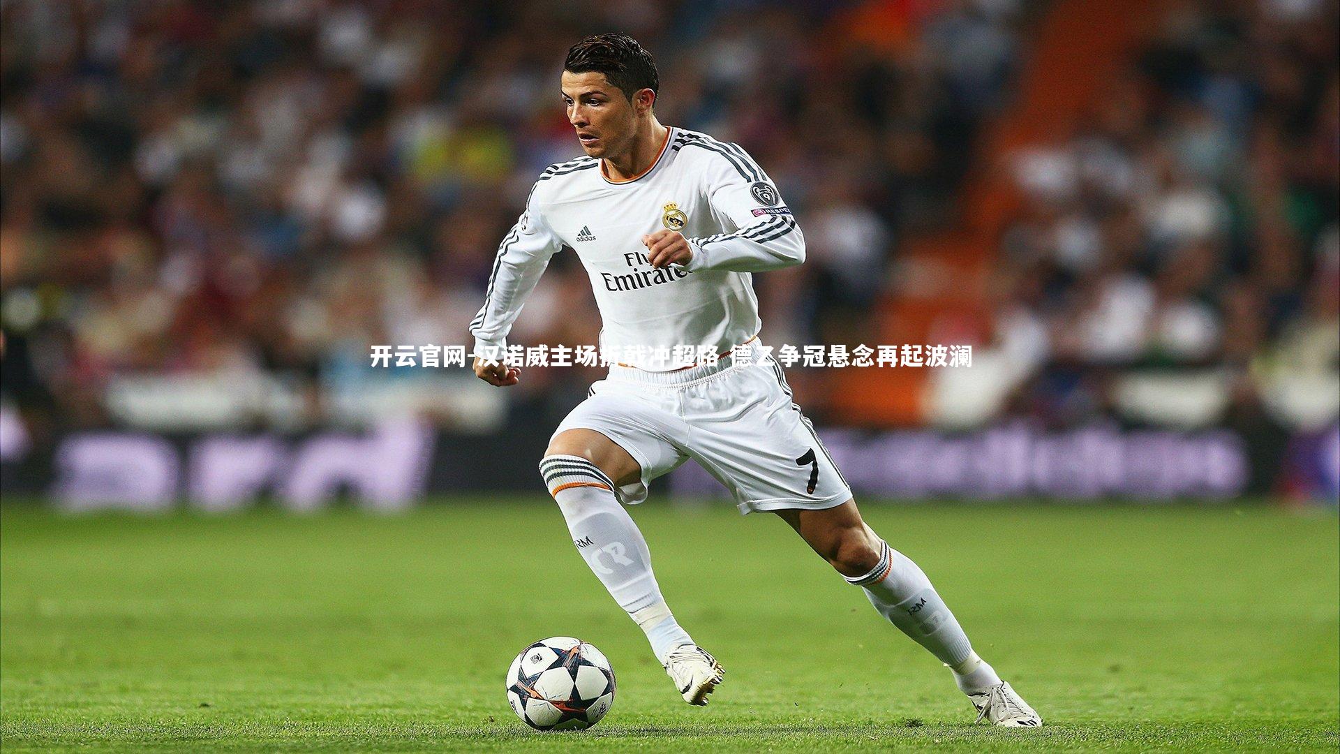 汉诺威主场折戟冲超路 德乙争冠悬念再起波澜