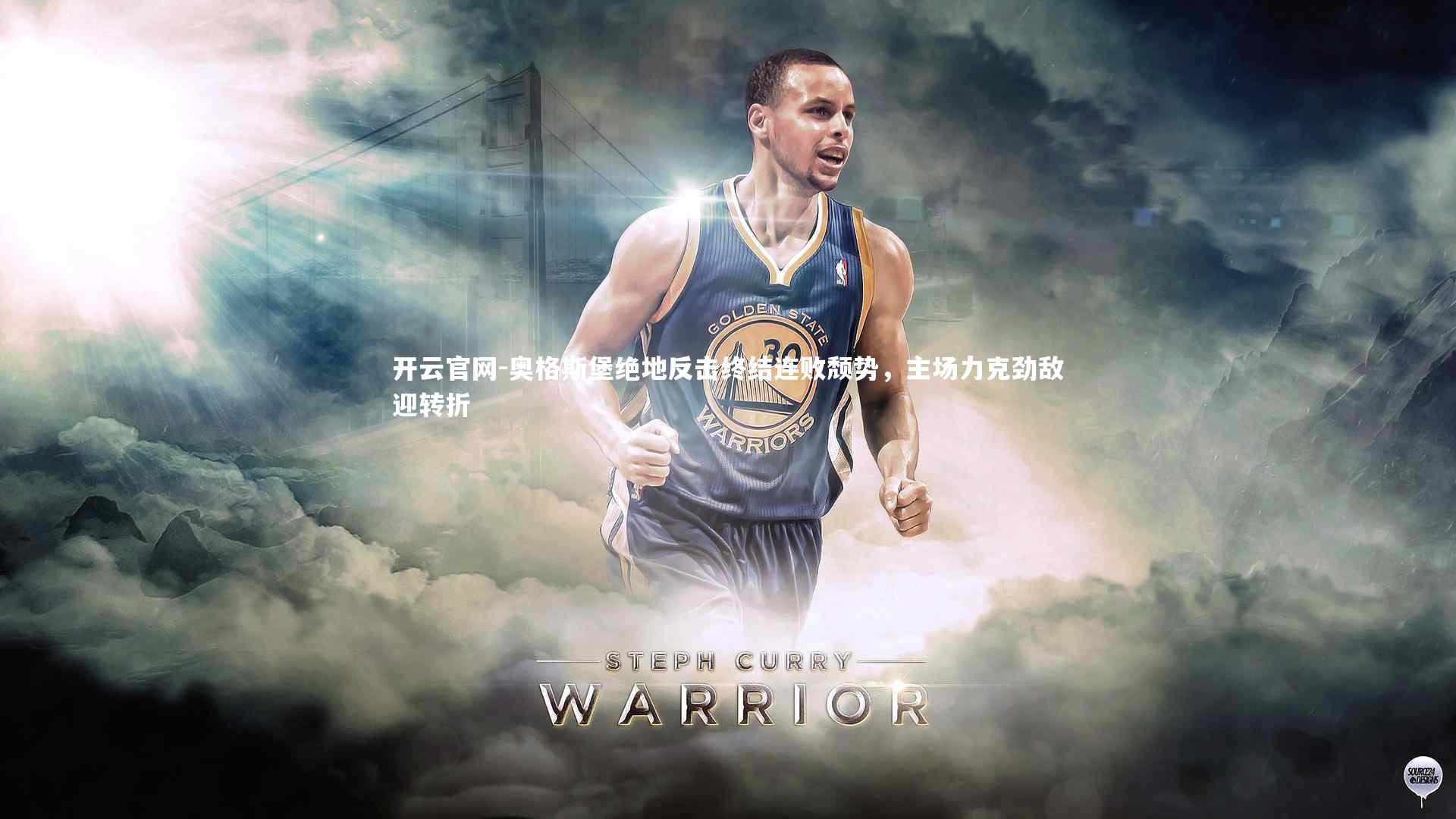 奥格斯堡绝地反击终结连败颓势，主场力克劲敌迎转折