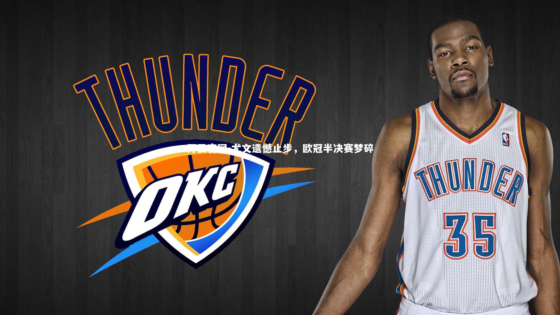 尤文遗憾止步，欧冠半决赛梦碎