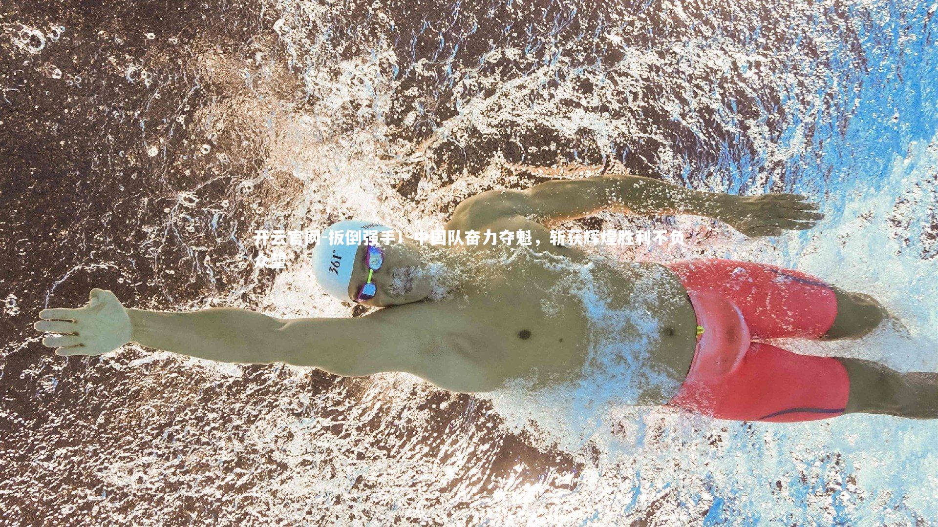 扳倒强手！中国队奋力夺魁，斩获辉煌胜利不负众望