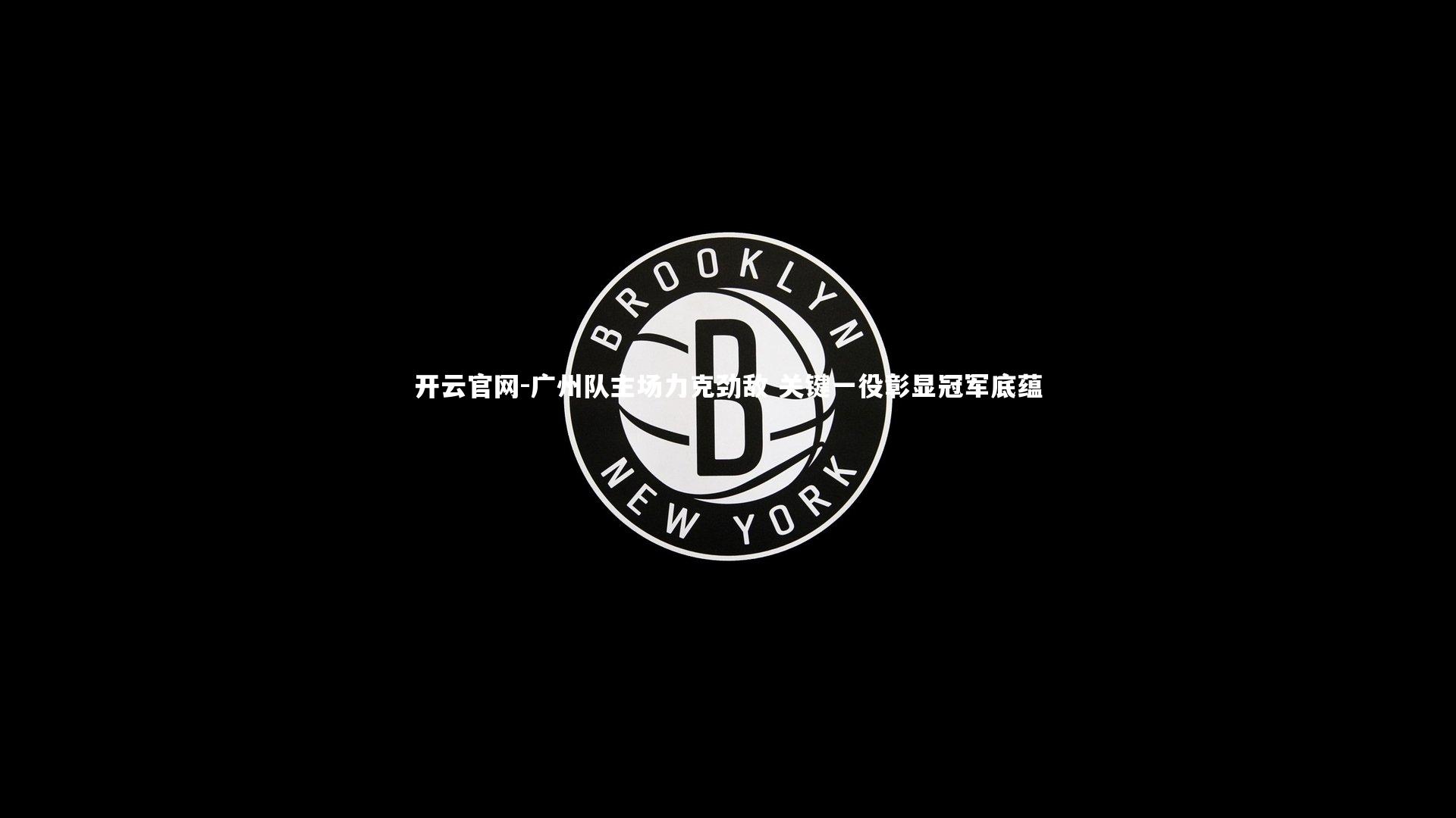 广州队主场力克劲敌 关键一役彰显冠军底蕴