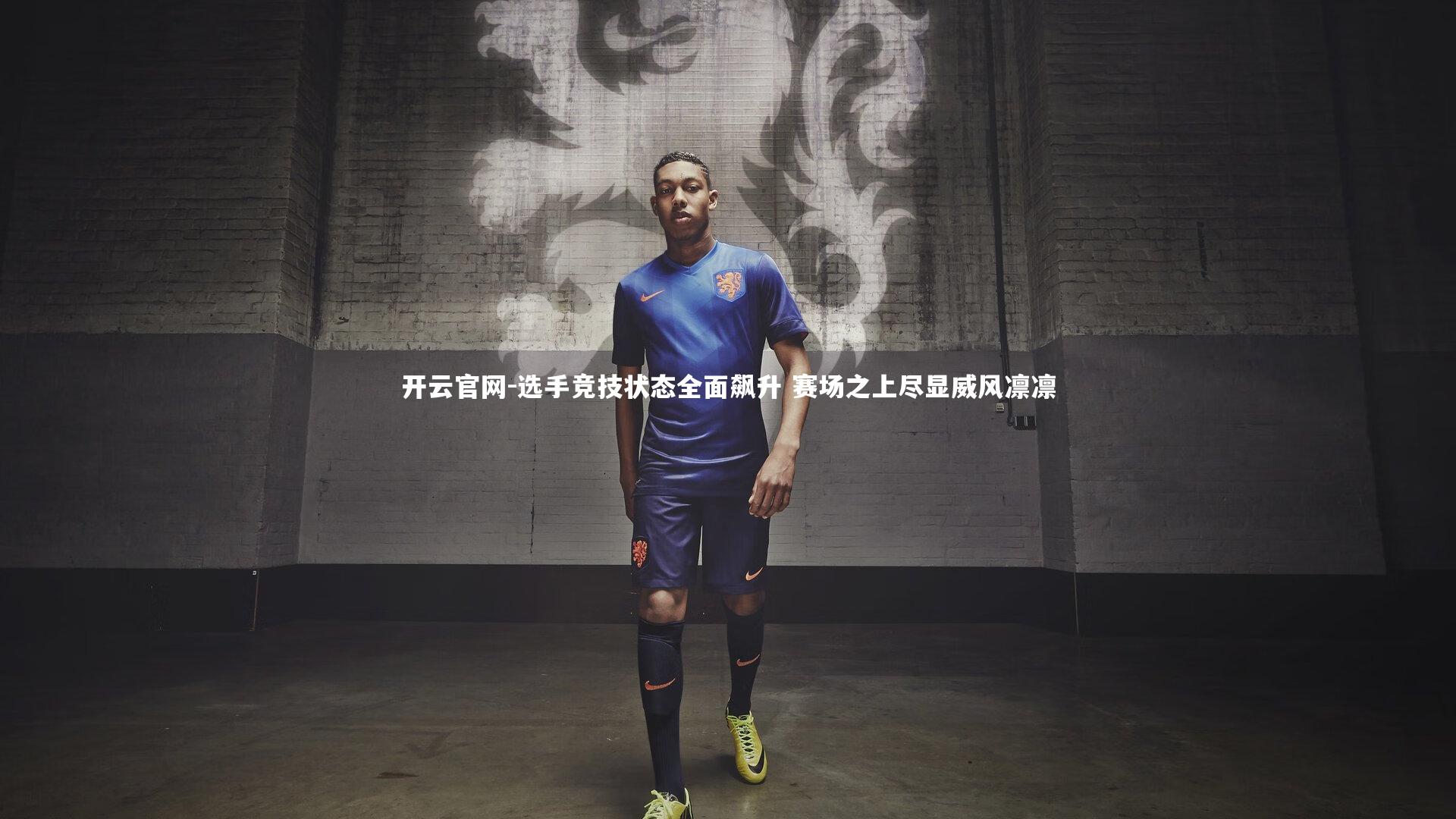 选手竞技状态全面飙升 赛场之上尽显威风凛凛