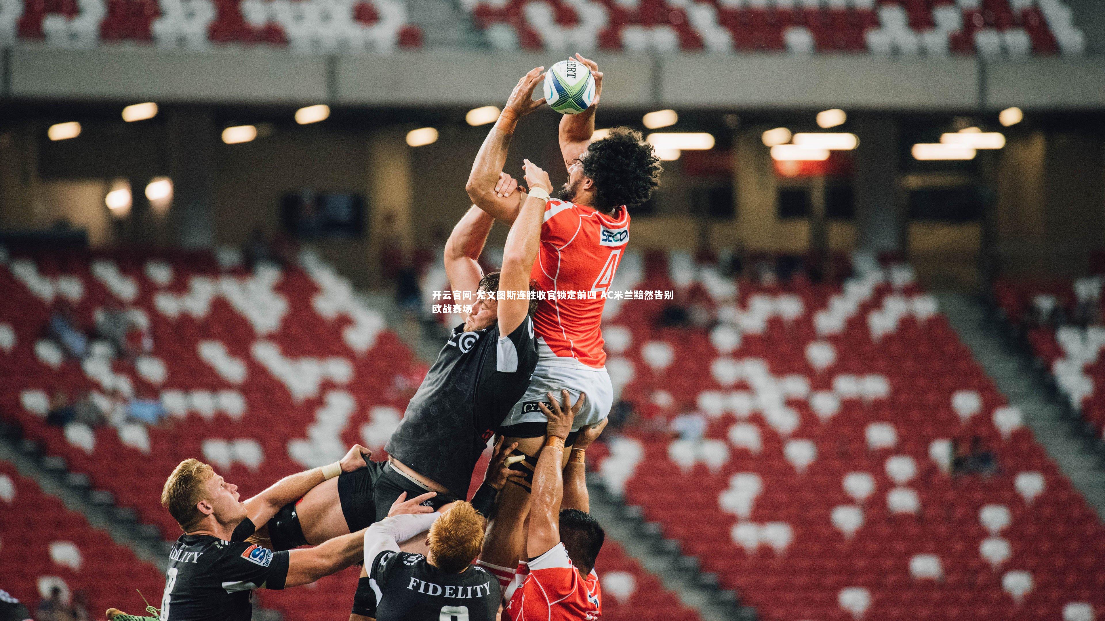 尤文图斯连胜收官锁定前四 AC米兰黯然告别欧战赛场