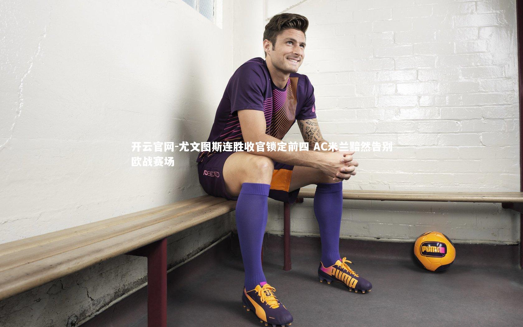 尤文图斯连胜收官锁定前四 AC米兰黯然告别欧战赛场