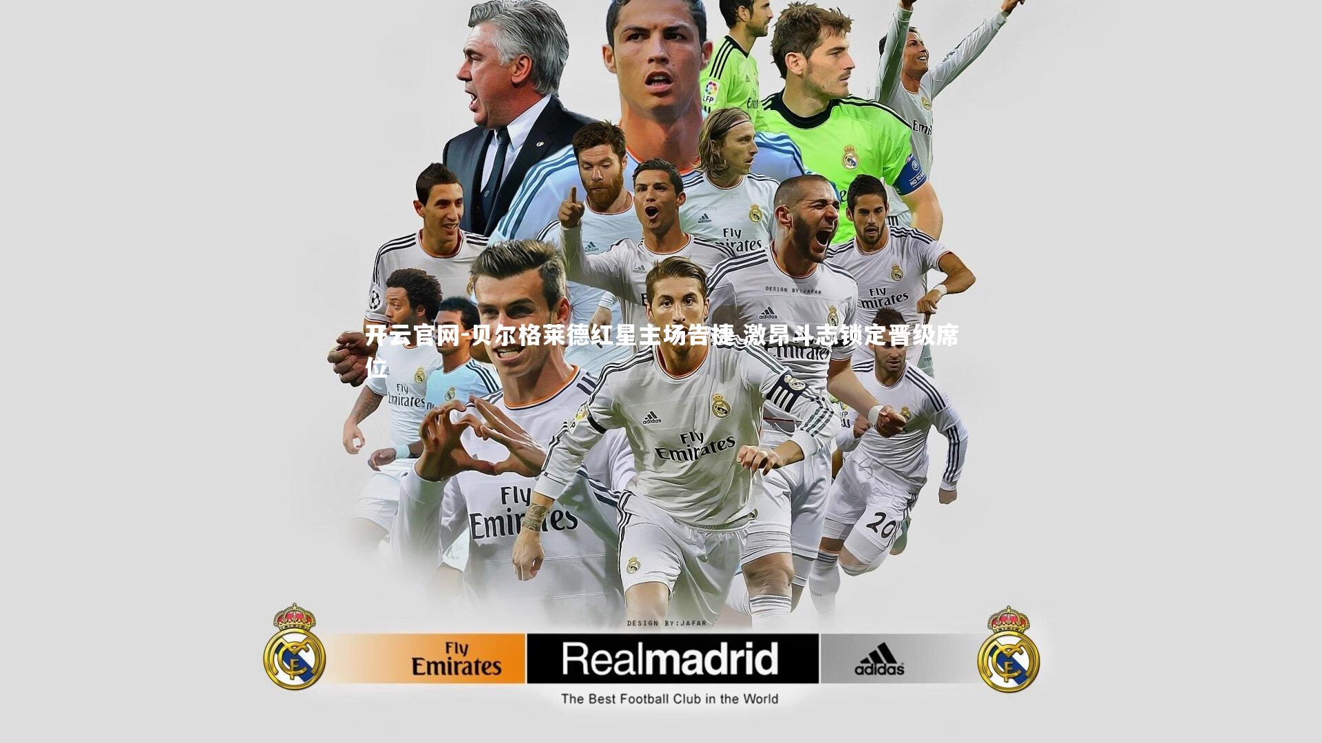 贝尔格莱德红星主场告捷 激昂斗志锁定晋级席位