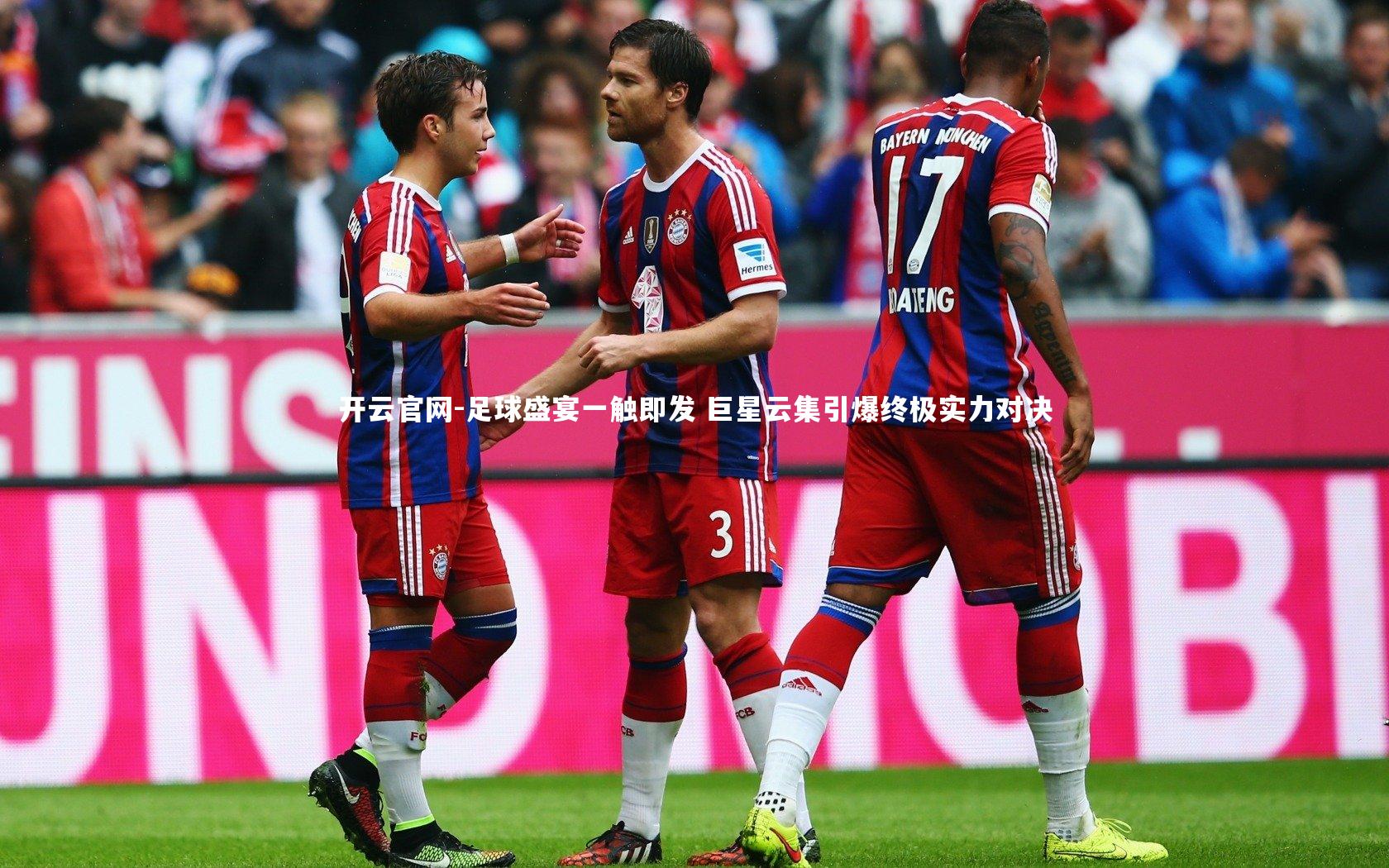 足球盛宴一触即发 巨星云集引爆终极实力对决