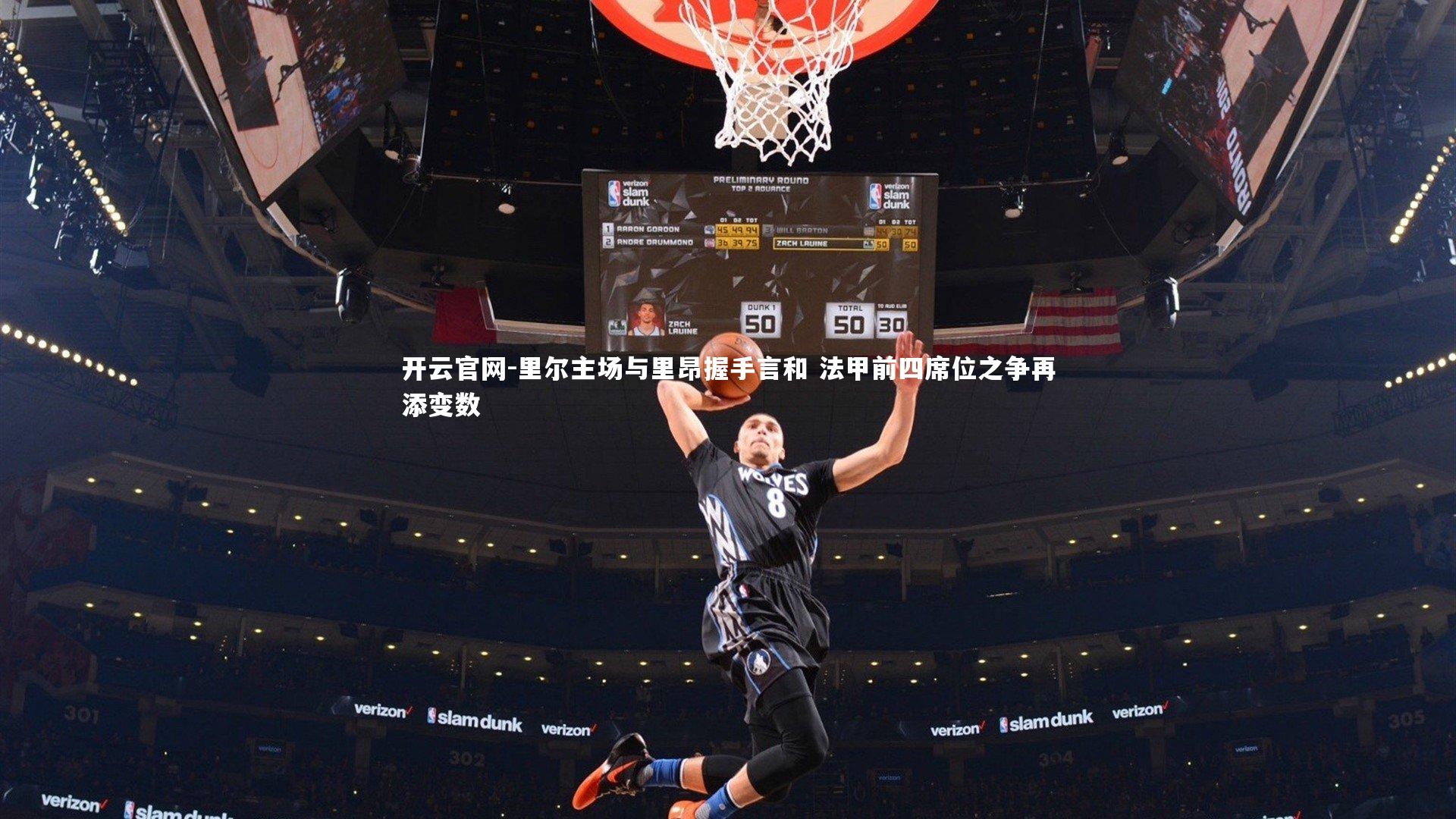 里尔主场与里昂握手言和 法甲前四席位之争再添变数