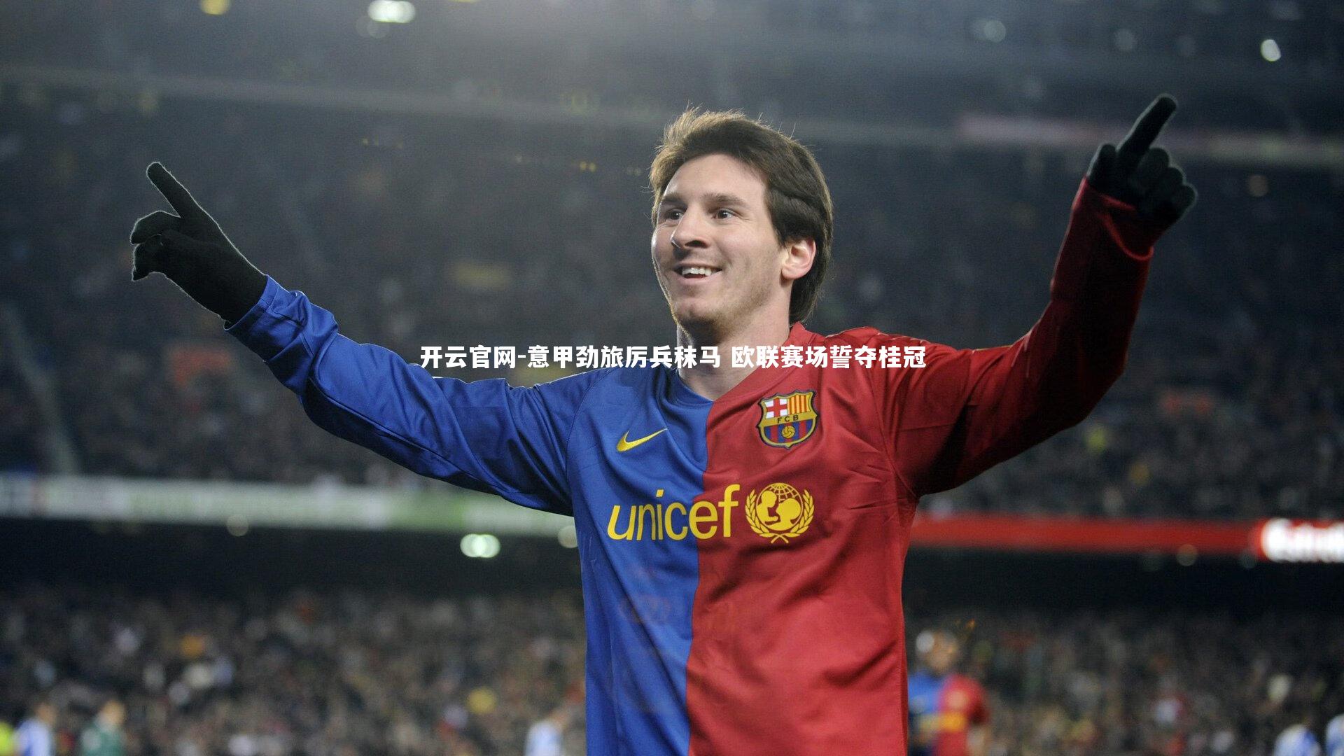 意甲劲旅厉兵秣马 欧联赛场誓夺桂冠