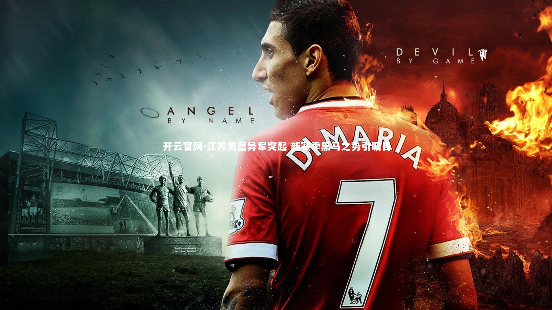 江苏男篮异军突起 新赛季黑马之势引瞩目