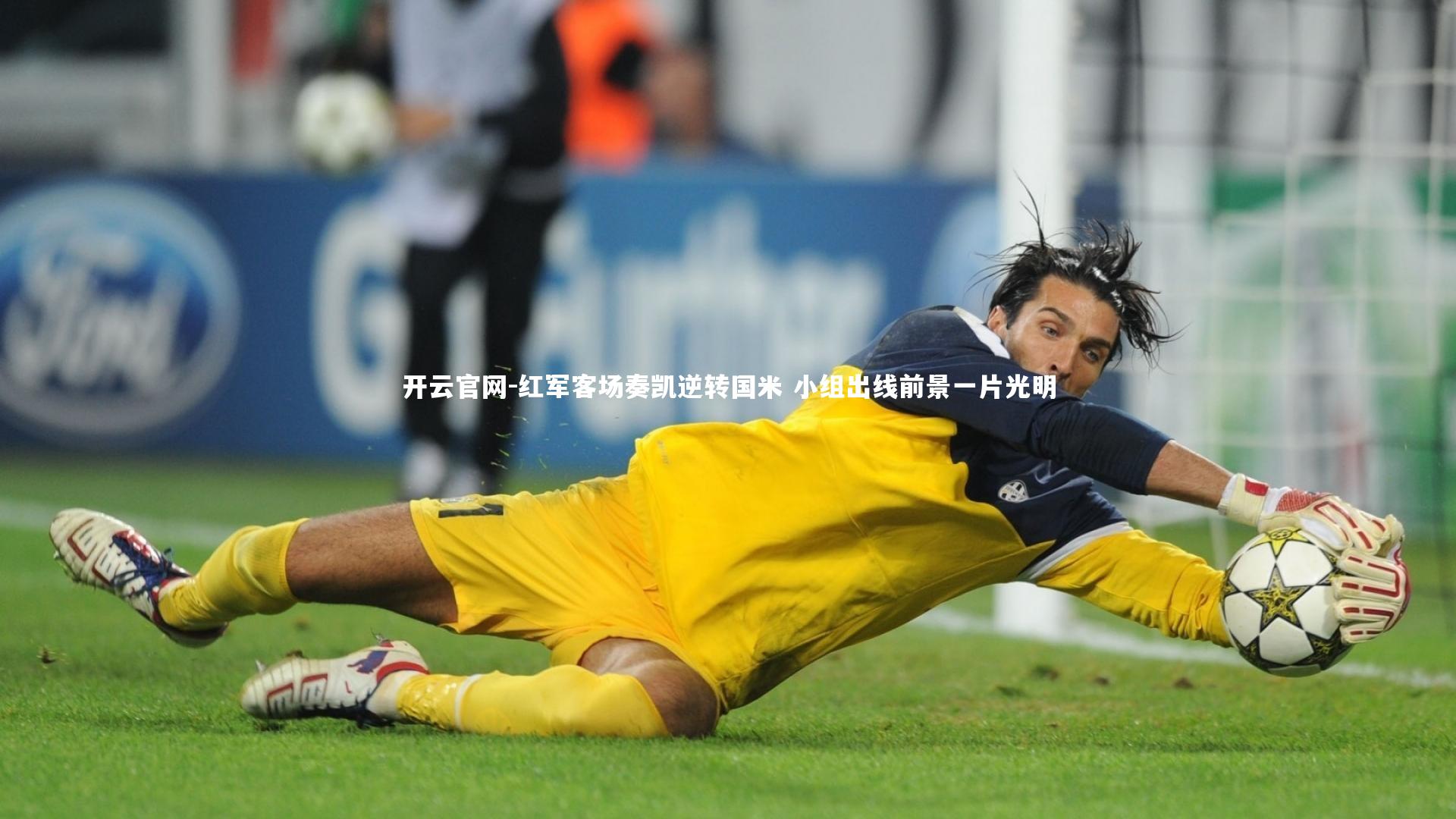 开云官网-红军客场奏凯逆转国米 小组出线前景一片光明