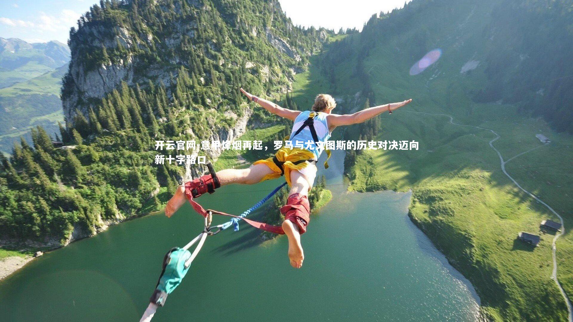 开云官网-意甲烽烟再起，罗马与尤文图斯的历史对决迈向新十字路口