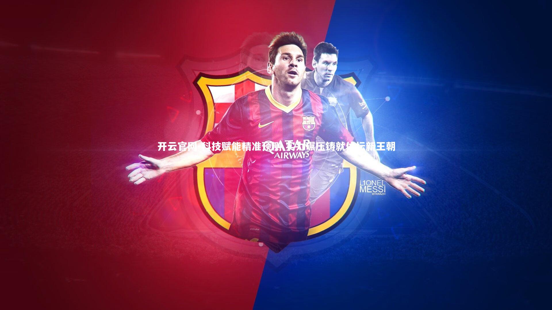 开云官网-科技赋能精准预测 实力碾压铸就体坛新王朝