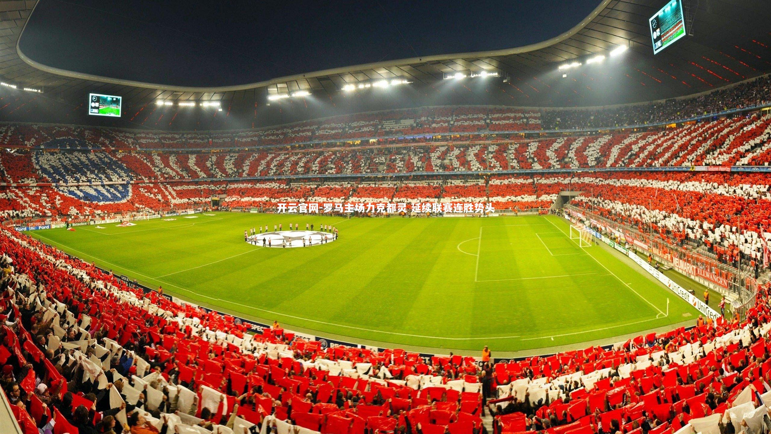 罗马主场力克都灵 延续联赛连胜势头