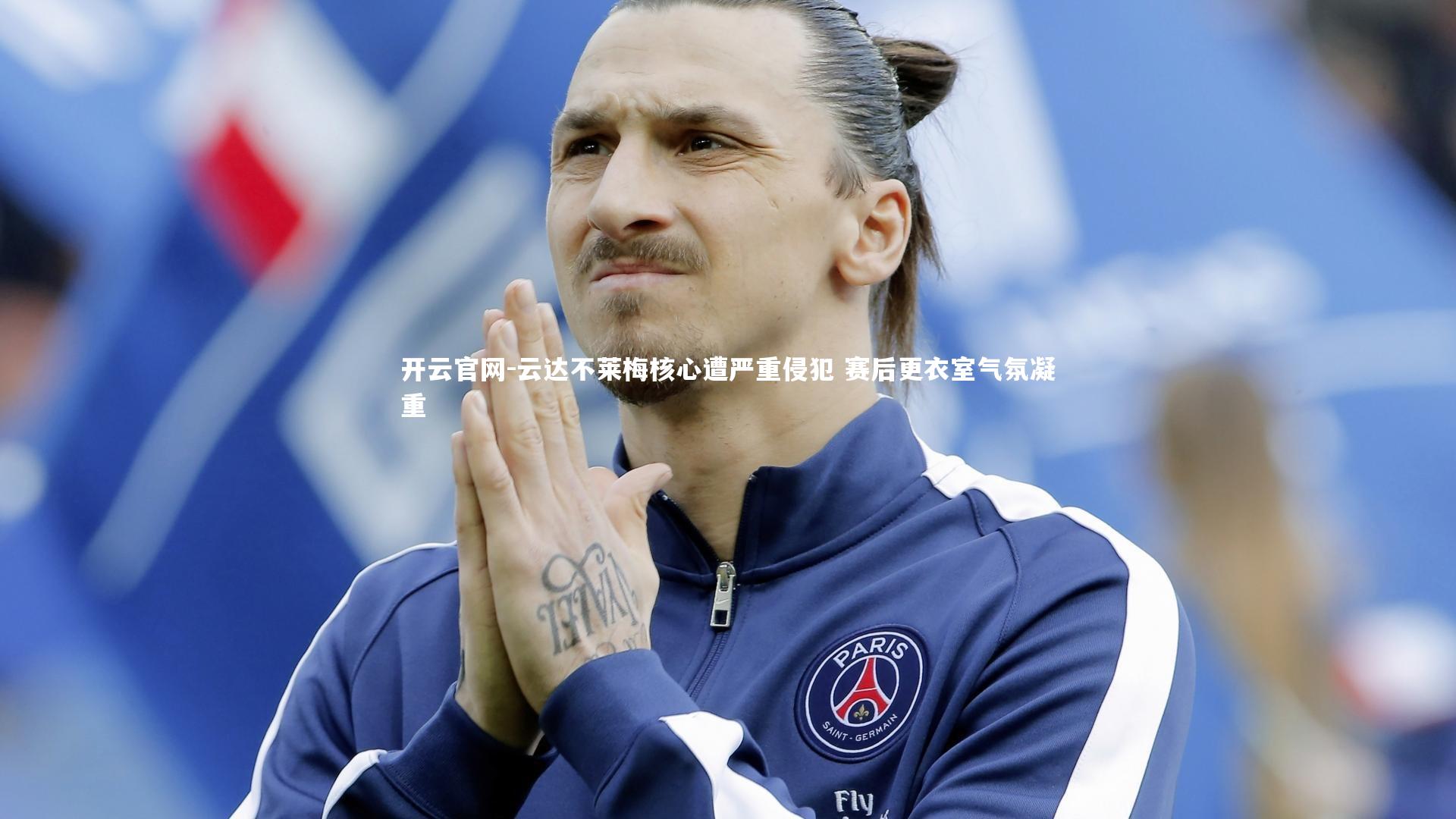 云达不莱梅核心遭严重侵犯 赛后更衣室气氛凝重