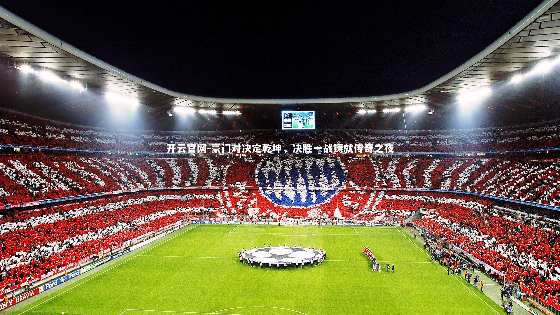 豪门对决定乾坤，决胜一战铸就传奇之夜