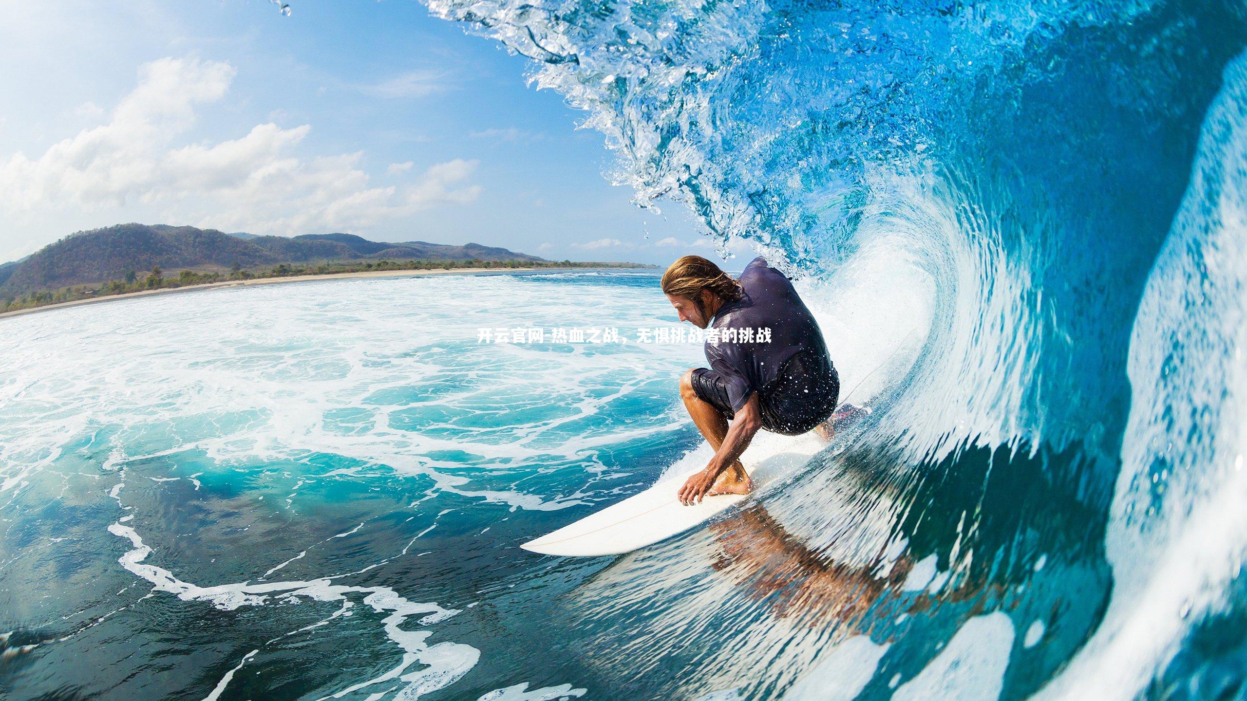 热血之战，无惧挑战者的挑战