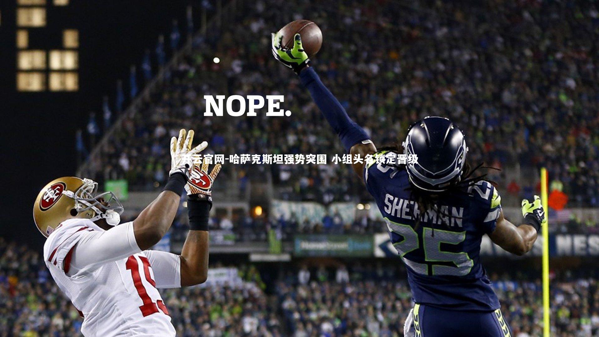 开云官网-哈萨克斯坦强势突围 小组头名锁定晋级