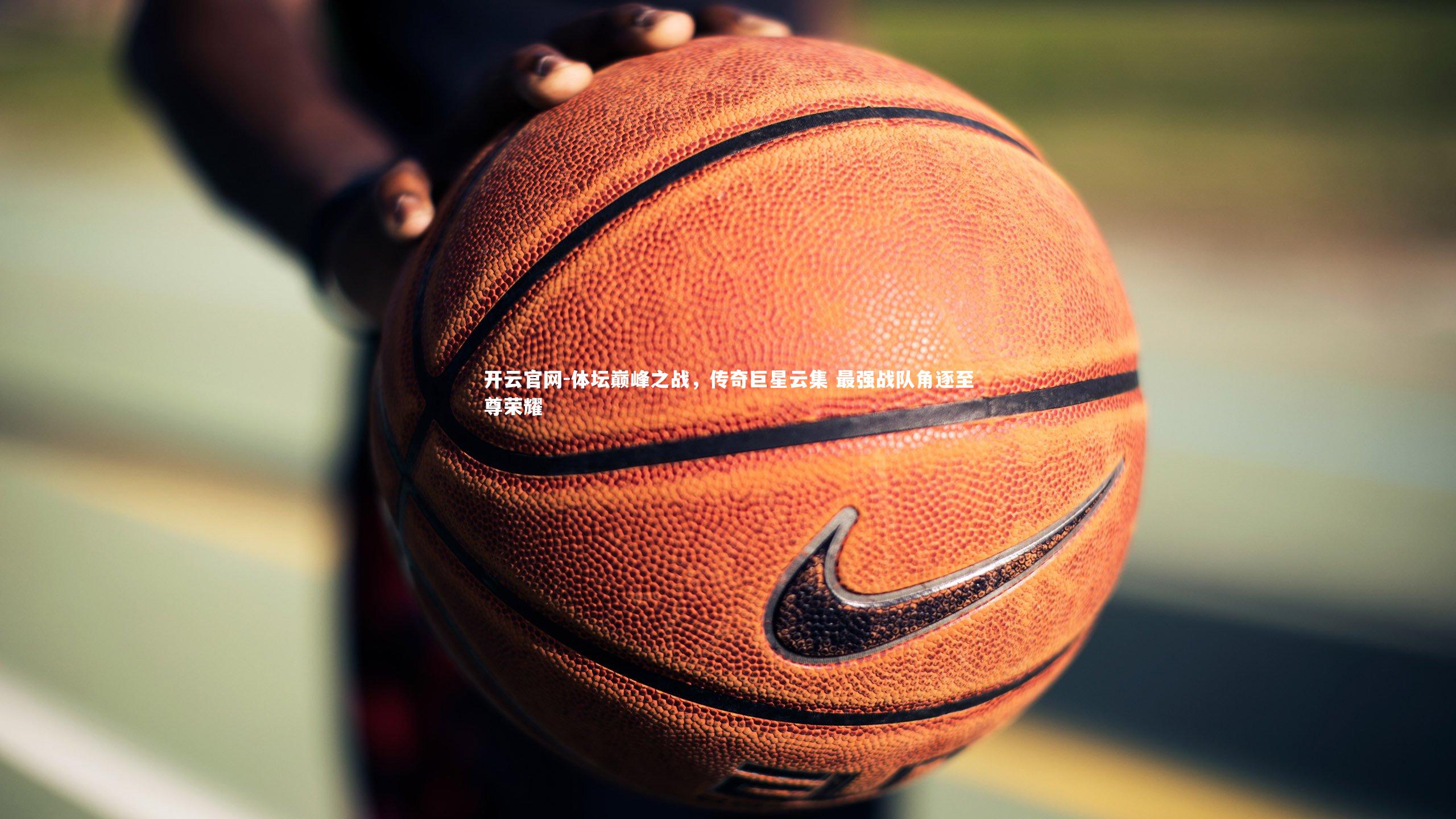 体坛巅峰之战，传奇巨星云集 最强战队角逐至尊荣耀