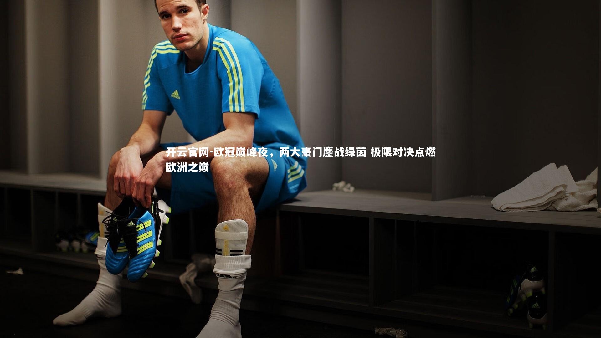 欧冠巅峰夜，两大豪门鏖战绿茵 极限对决点燃欧洲之巅