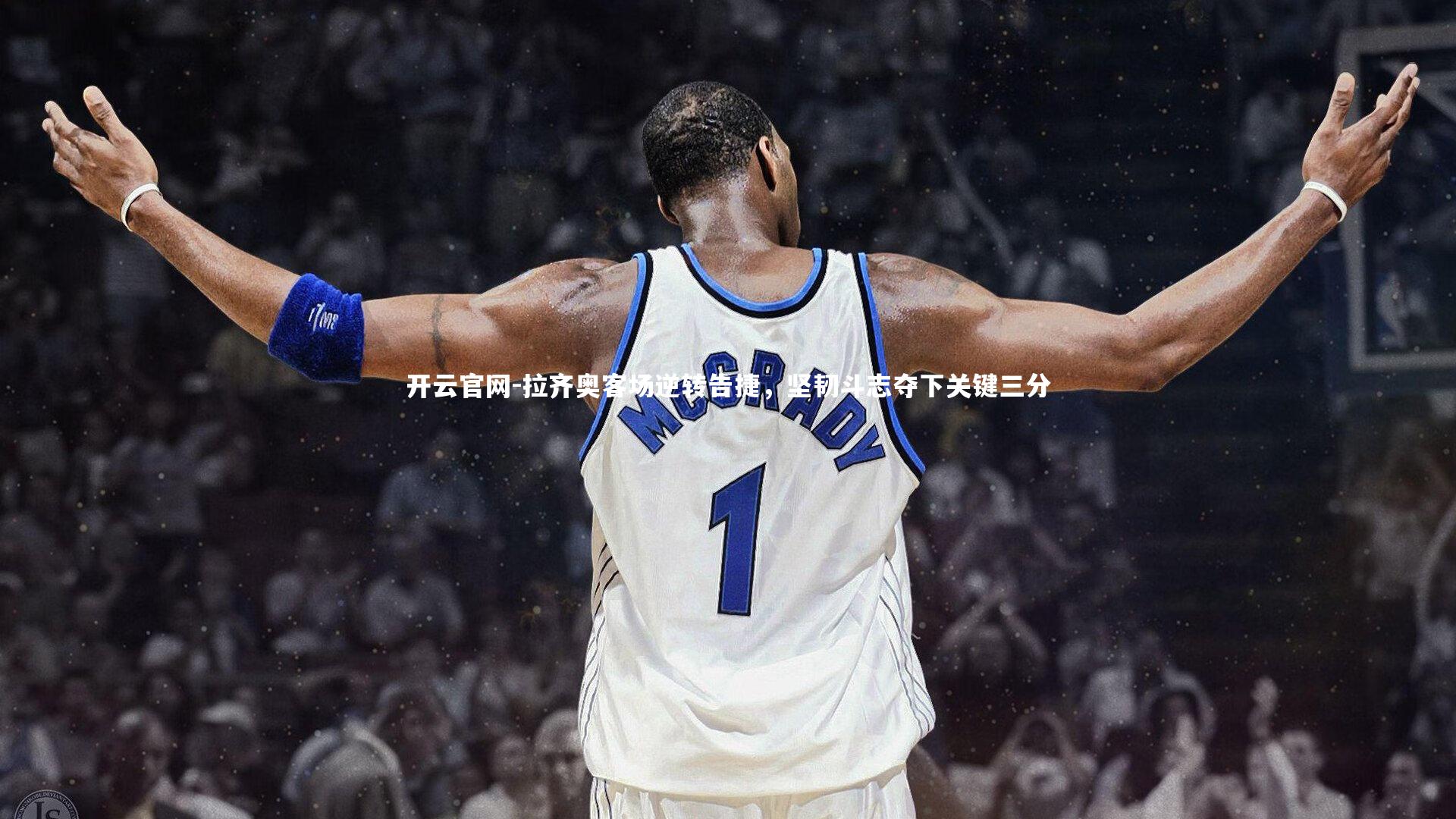 拉齐奥客场逆转告捷，坚韧斗志夺下关键三分