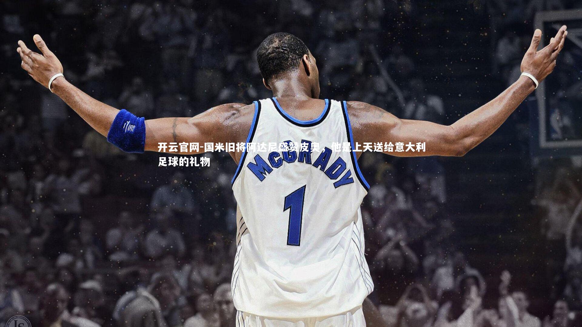 国米旧将阿达尼盛赞皮奥,他是上天送给意大利足球的礼物