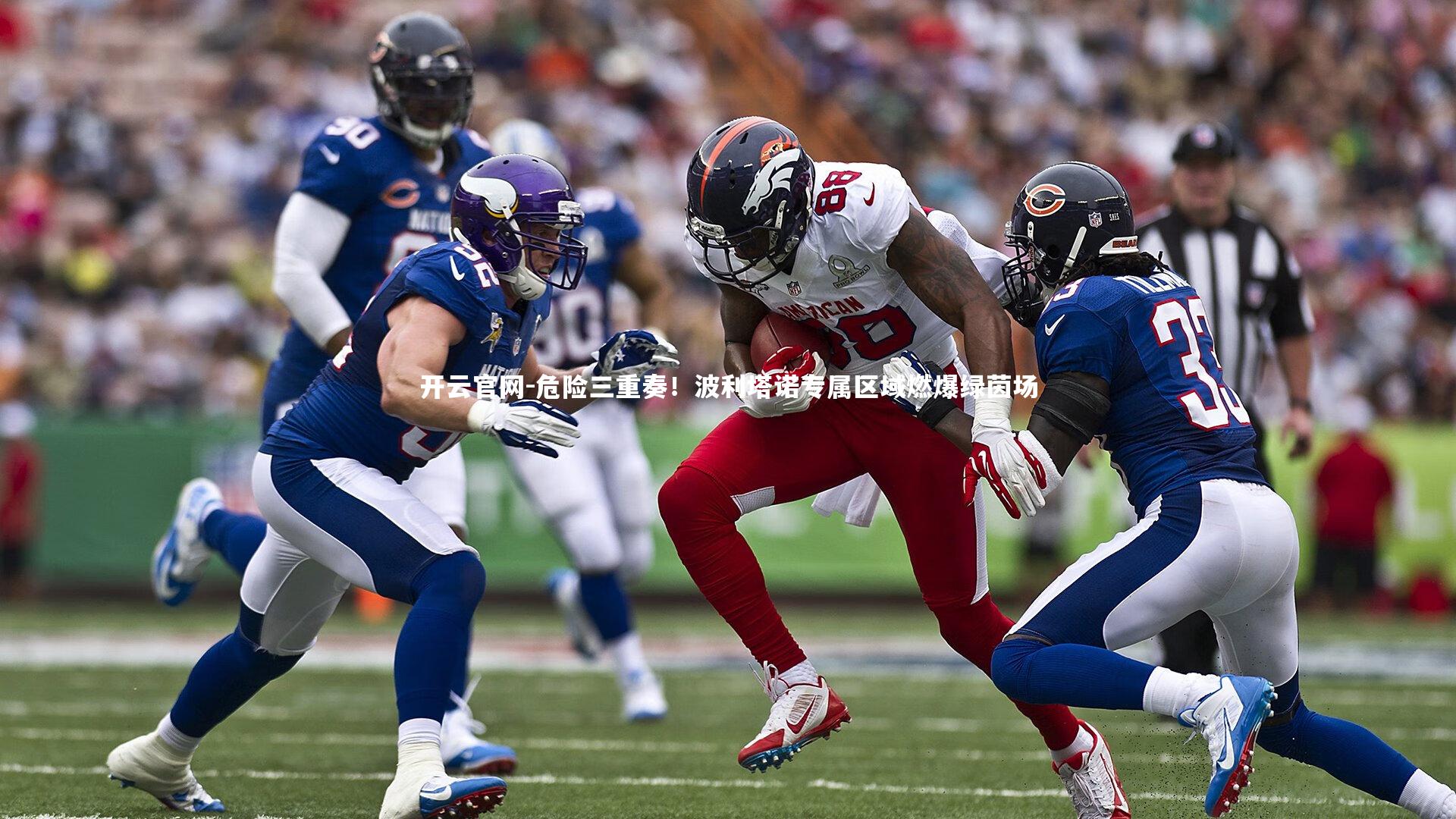 危险三重奏！波利塔诺专属区域燃爆绿茵场