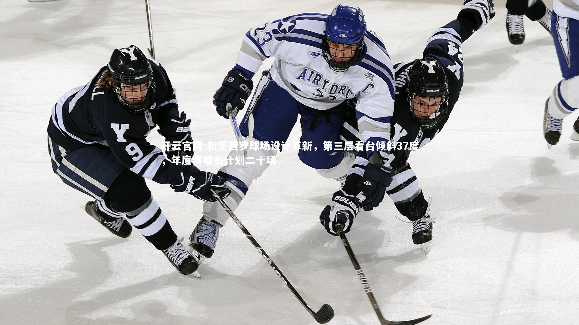 新圣西罗球场设计革新，第三层看台倾斜37度，年度演唱会计划二十场