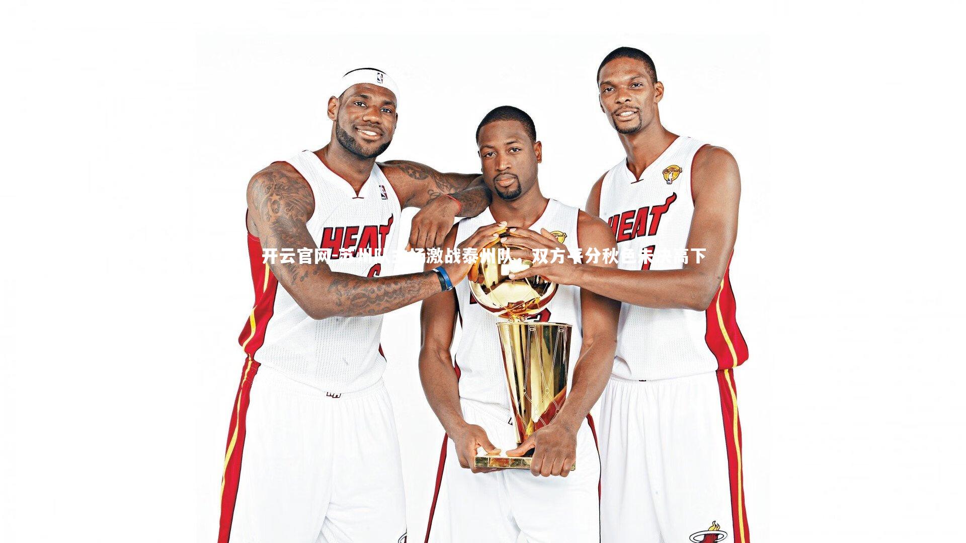 苏州队主场激战泰州队，双方平分秋色未决高下