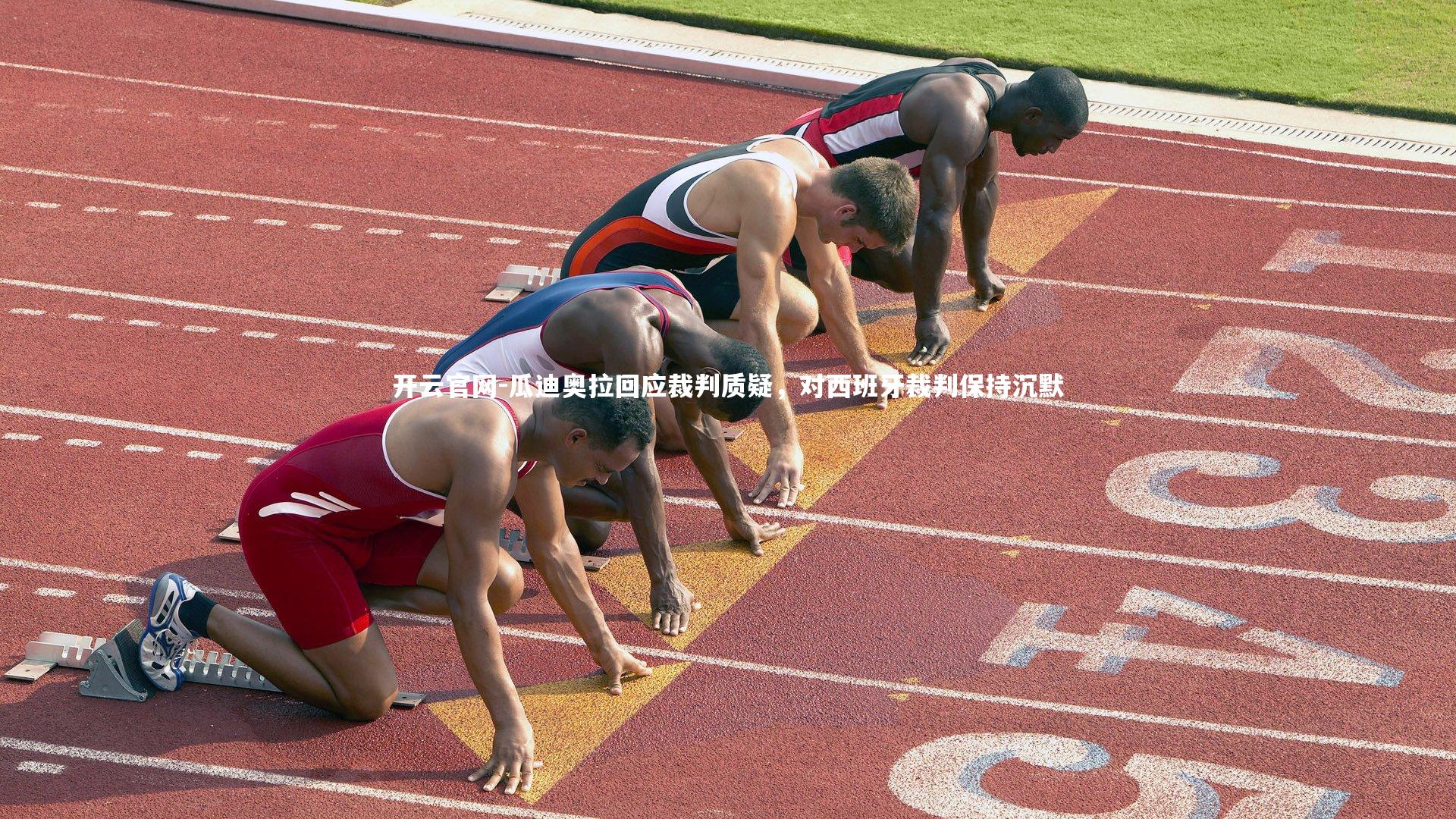 开云官网-瓜迪奥拉回应裁判质疑，对西班牙裁判保持沉默