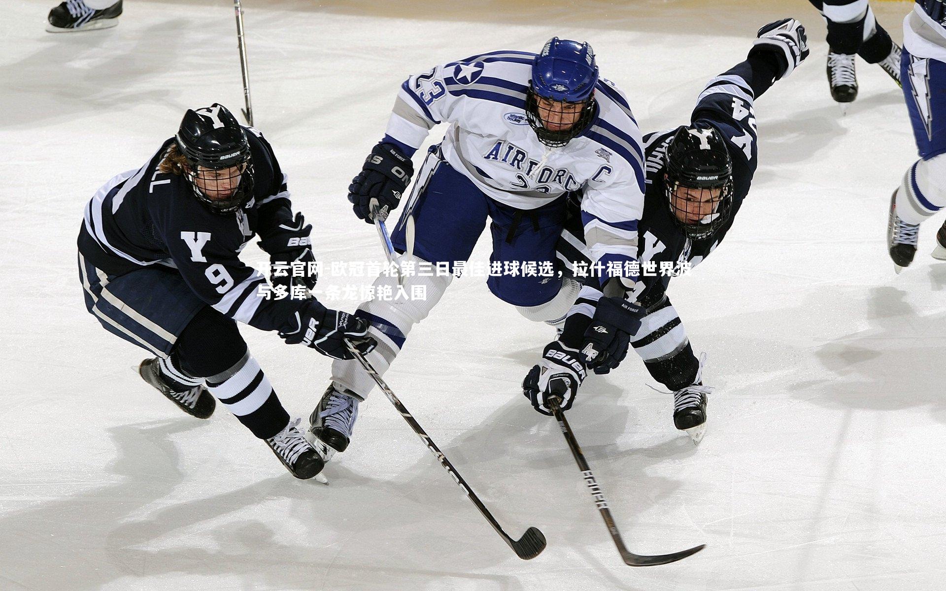 欧冠首轮第三日最佳进球候选，拉什福德世界波与多库一条龙惊艳入围