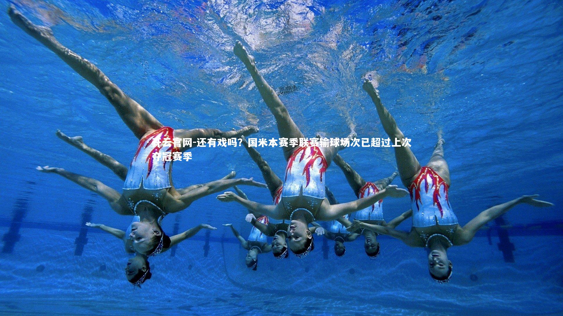 还有戏吗？国米本赛季联赛输球场次已超过上次夺冠赛季