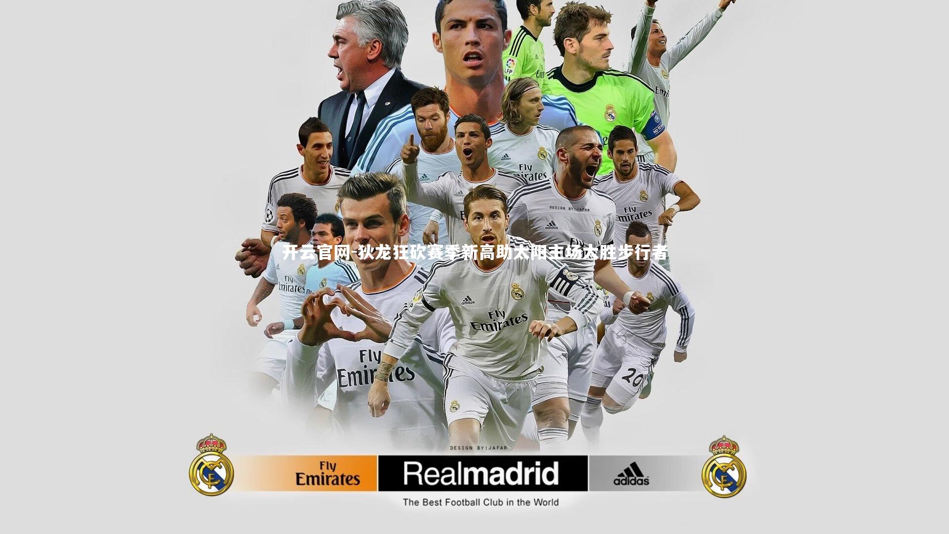 开云官网-狄龙狂砍赛季新高助太阳主场大胜步行者