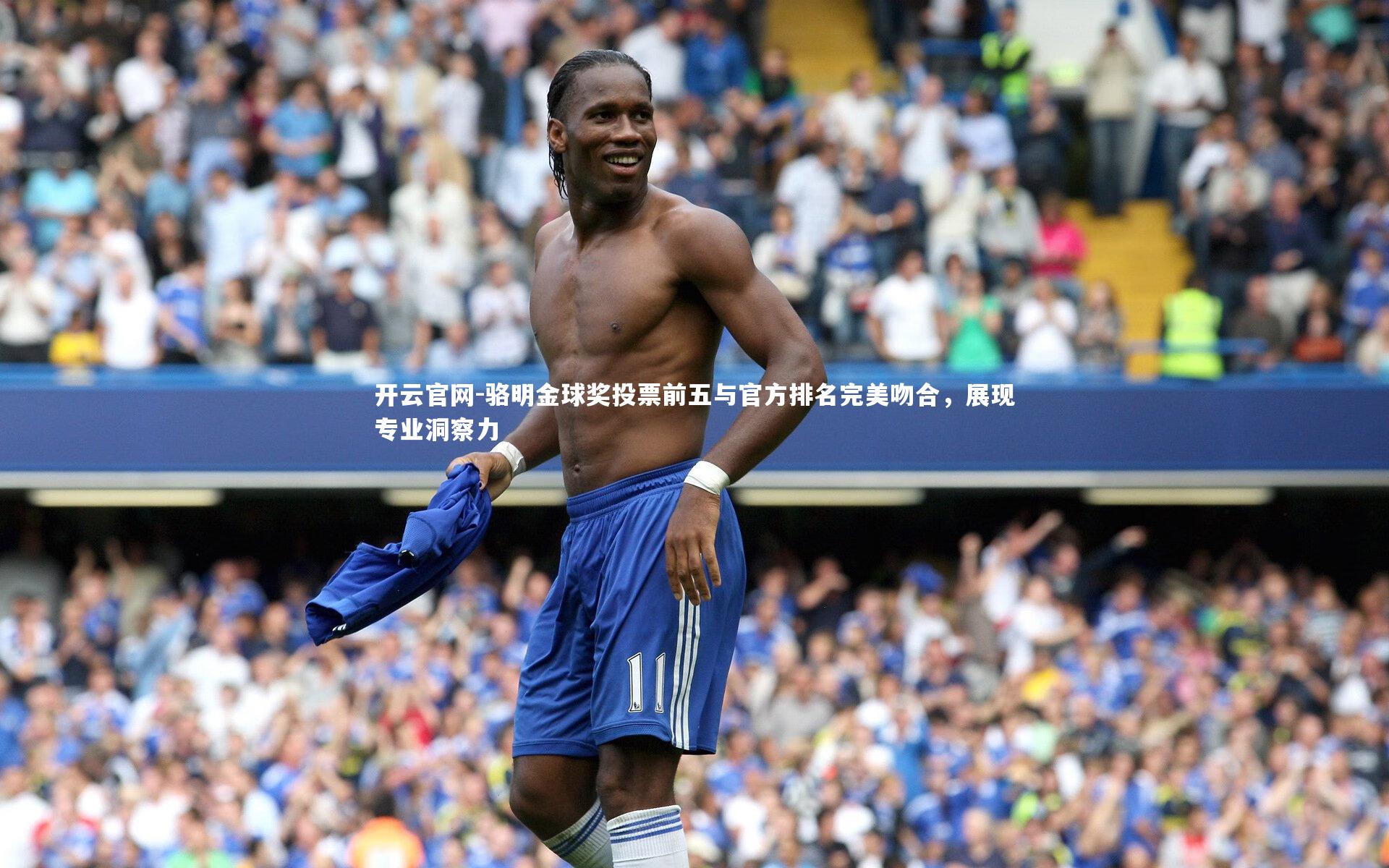 骆明金球奖投票前五与官方排名完美吻合，展现专业洞察力