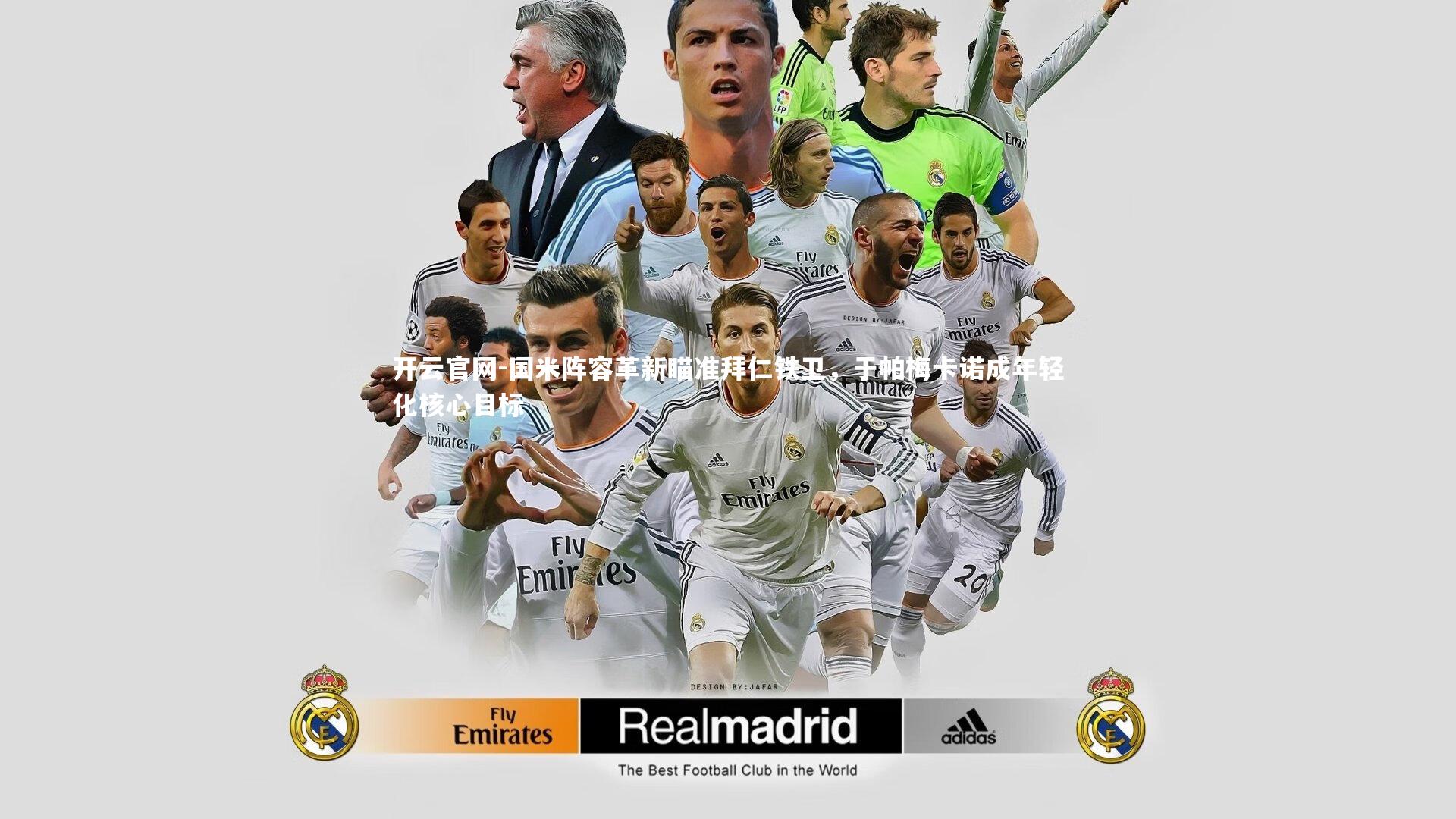 国米阵容革新瞄准拜仁铁卫，于帕梅卡诺成年轻化核心目标