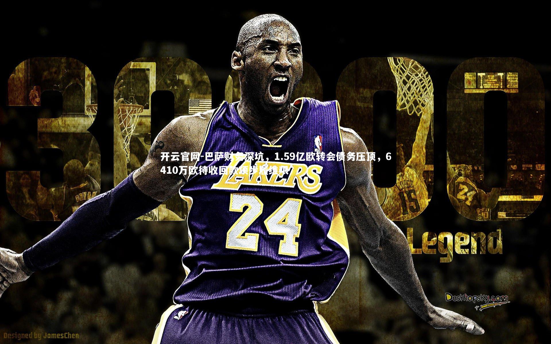 开云官网-巴萨财务深坑，1.59亿欧转会债务压顶，6410万欧待收回款项步履维艰