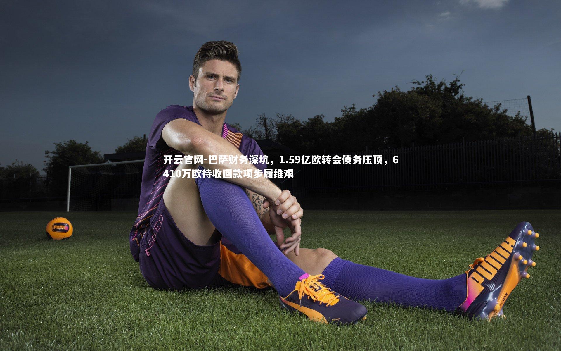 巴萨财务深坑，1.59亿欧转会债务压顶，6410万欧待收回款项步履维艰